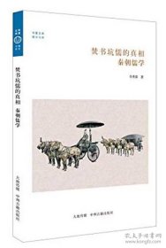 华夏文库·儒学书系·焚书坑儒的真相：秦朝儒学