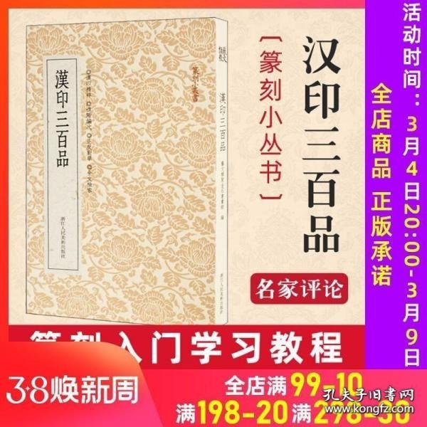 篆刻小丛书：汉印三百品