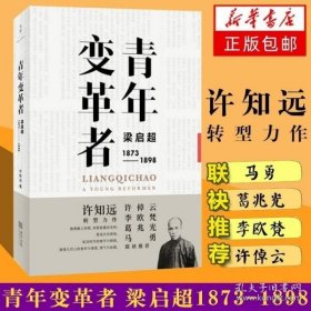 青年变革者：梁启超（1873—1898）