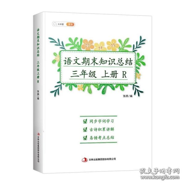 新版语文期末知识总结三年级上册期末总复习冲刺100分同步字词学习古诗积累讲解易错考点总结