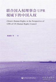 正版联合国人权理事会UPR视域下的中国人权