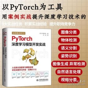 保正版！PyTorch深度学习模型开发实战chatgpt聊天机器人动手学机器学习开发案例实战pytorch强化学习图像识别自然语言处理迁移学习物体检测异常检测