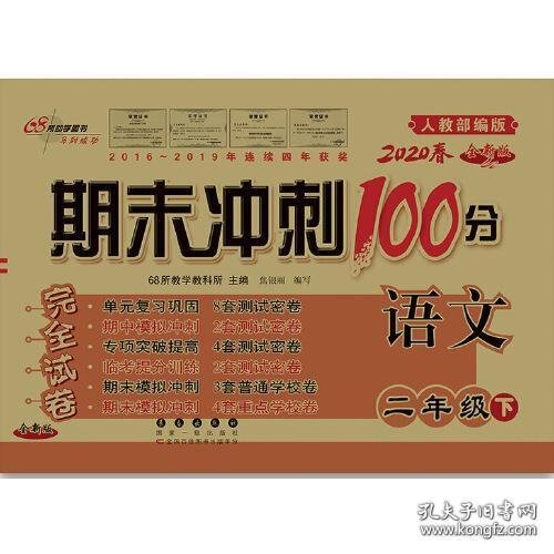 期末冲刺100分语文二年级下册20春(人教部编版)全新版新