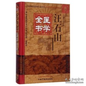 明清名医全书大成：汪石山医学全书