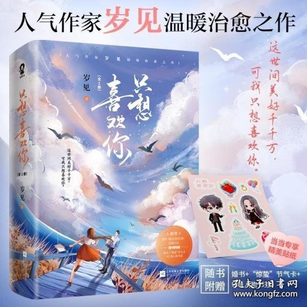 只想喜欢你【亲签版+定制贴纸】（全二册）岁见高糖新作