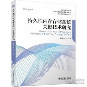 持久性内存存储系统关键技术研究