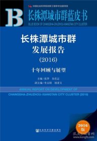 长株潭城市群发展报告（2016）：十年回顾与展望