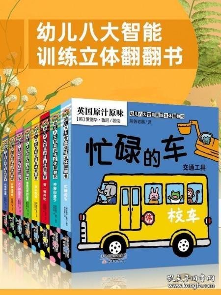 全套8册幼儿八大智能训练立体翻翻书启蒙早教动物颜色数字方位形状婴儿认知立体书绘本宝宝益智认识卡片婴幼儿图书儿童读物