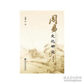 保正版！周易文化研究（第九辑）