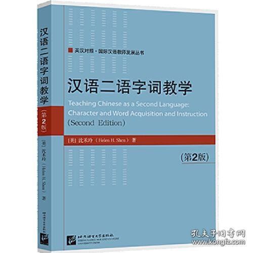 汉语二语字词教学（第2版）| 国际汉语教师发展丛书