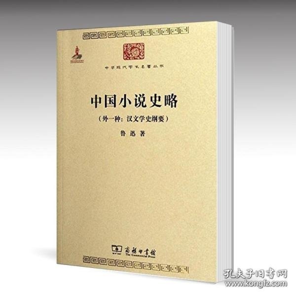 中国小说史略：汉文学史纲要)