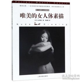 西方绘画技法经典教程：唯美的女人体素描