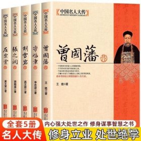 曾国藩传（张宏杰新作）