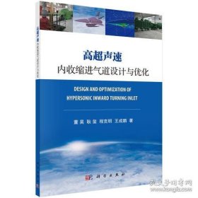 正版高超声速内收缩进气道设计与优化