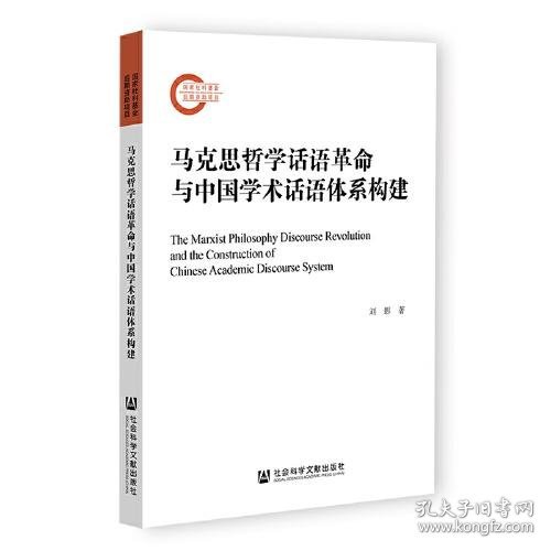 马克思哲学话语革命与中国学术话语体系构建