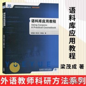 全国高等学校外语教师教学实践系列：语料库应用教程