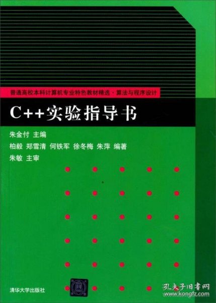 C++实验指导书/普通高校本科计算机专业特色教材精选·算法与程序设计