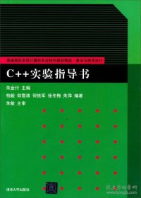 C++实验指导书/普通高校本科计算机专业特色教材精选·算法与程序设计