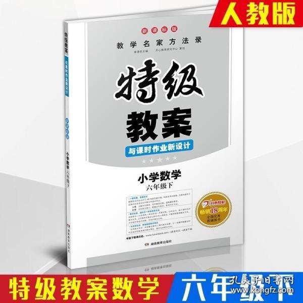 一本 2017年春季特级教案与课时作业新设计：小学数学六年级下册（RJ 人教版 教师用书）