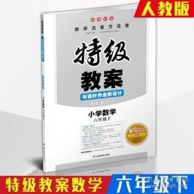 一本 2017年春季特级教案与课时作业新设计：小学数学六年级下册（RJ 人教版 教师用书）