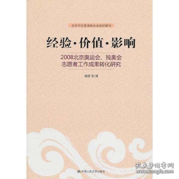 经验·价值·影响：2008北京奥运会、残奥会志愿者工作成果转化研究