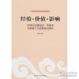 经验·价值·影响：2008北京奥运会、残奥会志愿者工作成果转化研究