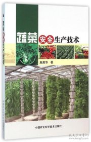 保正版！蔬菜安全生产技术