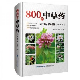 800种中草药彩色图鉴（精选版）