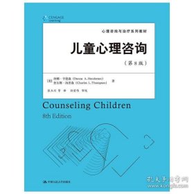 儿童心理咨询（第8版）（心理咨询与治疗系列教材）
