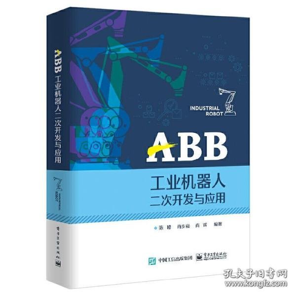 ABB工业机器人二次开发与应用