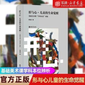 形与心·儿童的生命觉醒——基础美术课“学科本位”辨析