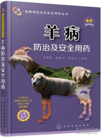 正版畜禽病防治及安全用yao丛书--羊病防治及安全用yao