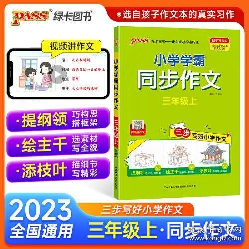 23秋季小学学霸同步作文三年级上册语文人教版课外阅读优秀作文老师推荐指导专项训练作文写作