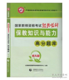 山香教育 幼儿园保教知识与能力·国家教师资格考试过关必刷高分题库