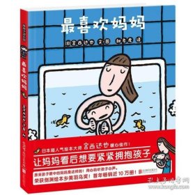 小小暖房子·爸爸妈妈系列·我最喜欢妈妈