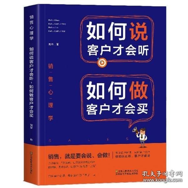 销售心理学：如何说客户才会听，如何做客户才会买