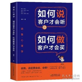 销售心理学：如何说客户才会听，如何做客户才会买