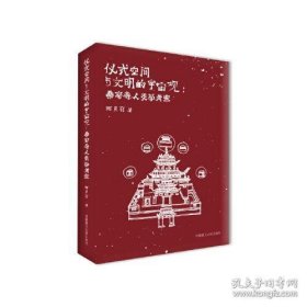 保正版！《仪式空间与文明的宇宙观》