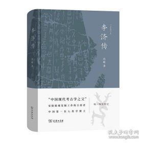 李济传