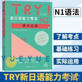 TRY！新日语能力考试N2语法必备