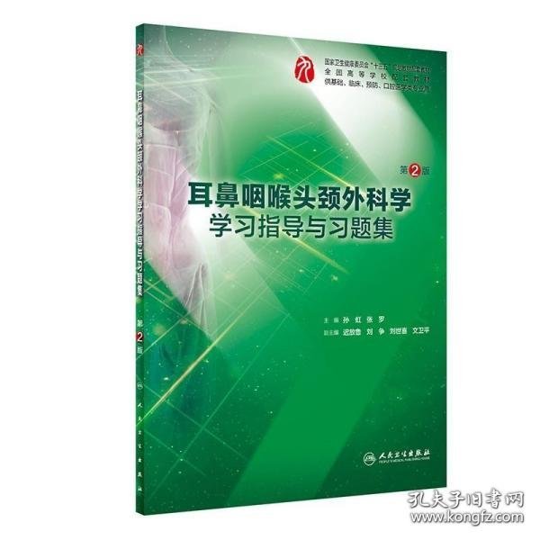 耳鼻咽喉头颈外科学学习指导与习题集（第2版/本科临床配教）