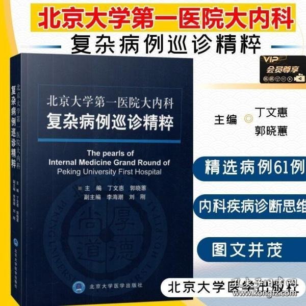 北京大学第一医院大内科复杂病例巡诊精粹