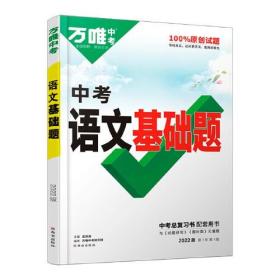 2022万唯中考语文基础题初中初三语文专项训练九年级真题模拟试卷试题练习册必刷总复习资料研究辅导书