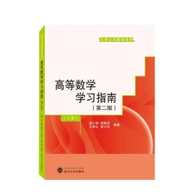 高等数学学习指南（第二版）上册