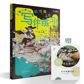 超短篇小说：超级神奇的写作练习!（在阅读中发挥想象，在创作中寻找乐趣！）