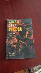 中国当代艺术年度文献提名艺术家研究 中国个案 顾建国 ［边陲寻踪 军旅名家］