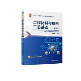 工程材料与成形工艺基础 第3版