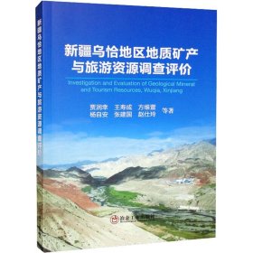 新疆乌恰地区地质矿产与旅游资源调查评价