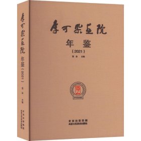 李可染画院年鉴2021 9787514025149