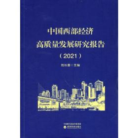 中国西部经济高质量发展研究报告（2021）